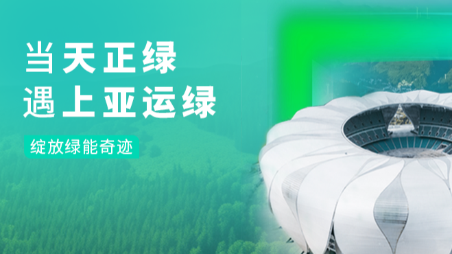 当PA视讯绿，遇上亚运绿……