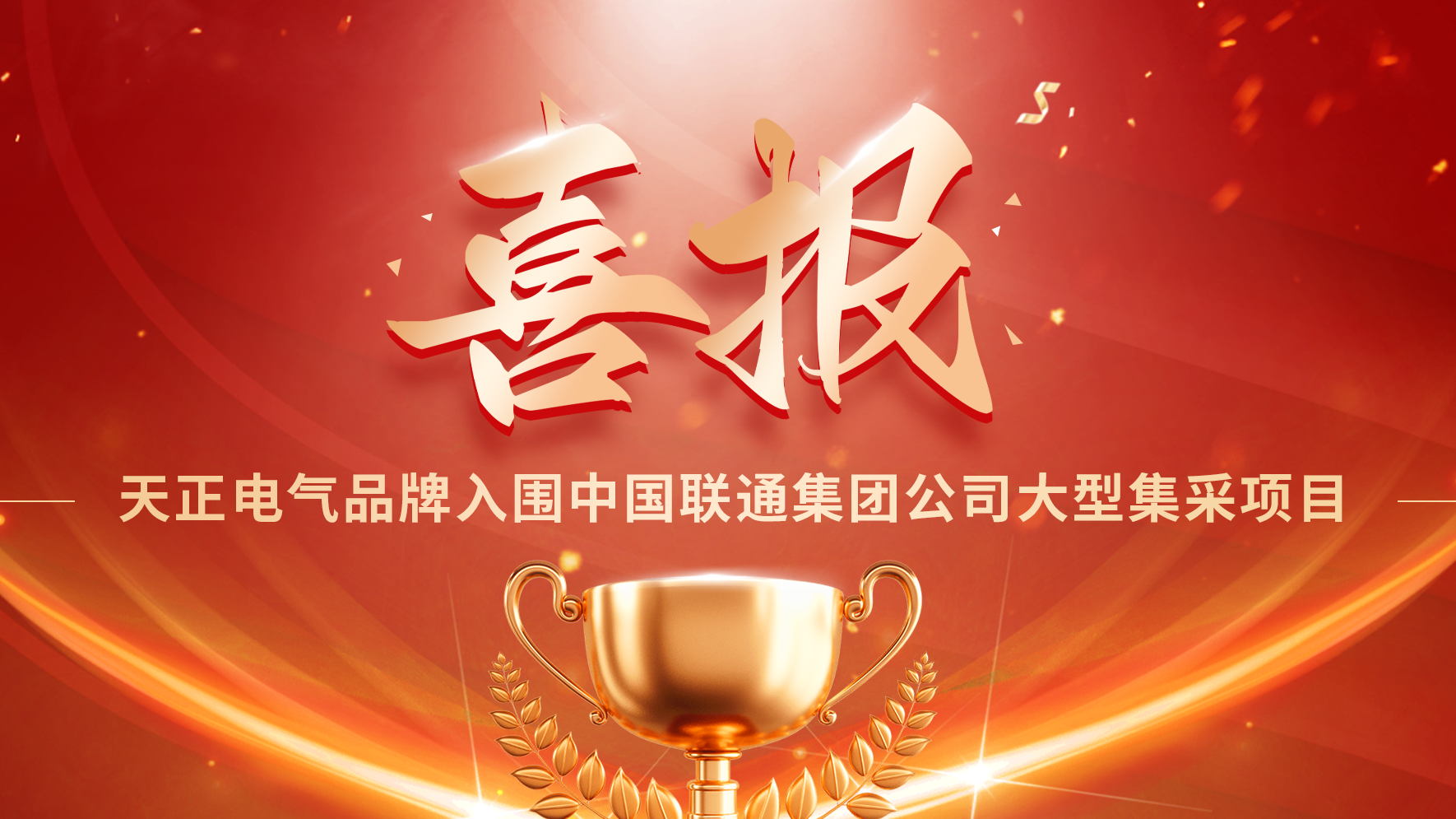 喜报丨PA视讯入围中国联通大型集采项目